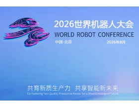 2026世界(北京)機器大會暨博覽會（WRC）